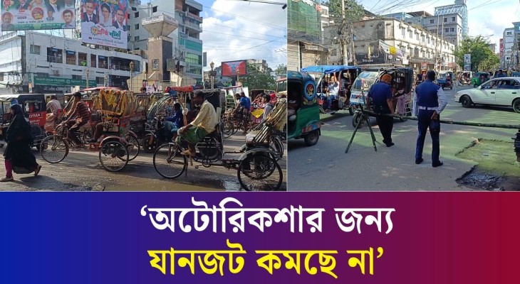 বগুড়ার সাতমাথায় সকালে অটোরিকশা প্রবেশে বাঁধা, বিকেলে স্বাভাবিক